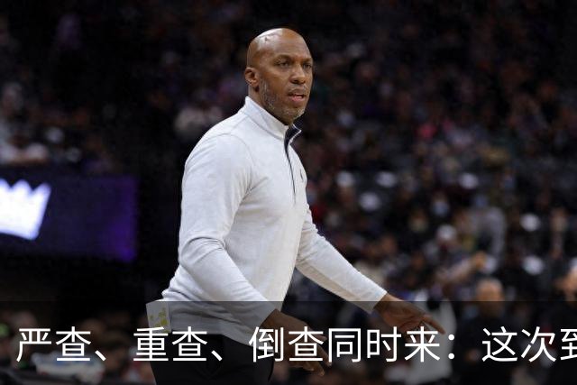 严查、重查、倒查同时来：这次到底查谁、查多久？